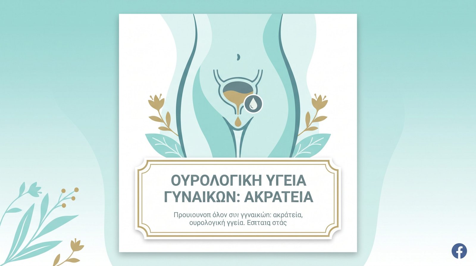 Ακράτεια Ούρων: Αντιμετώπιση - FAQ