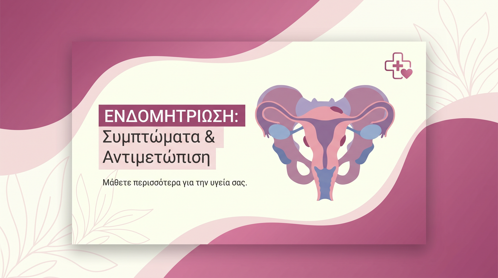 Ενδομητρίωση: Διάγνωση και Θεραπεία - FAQ