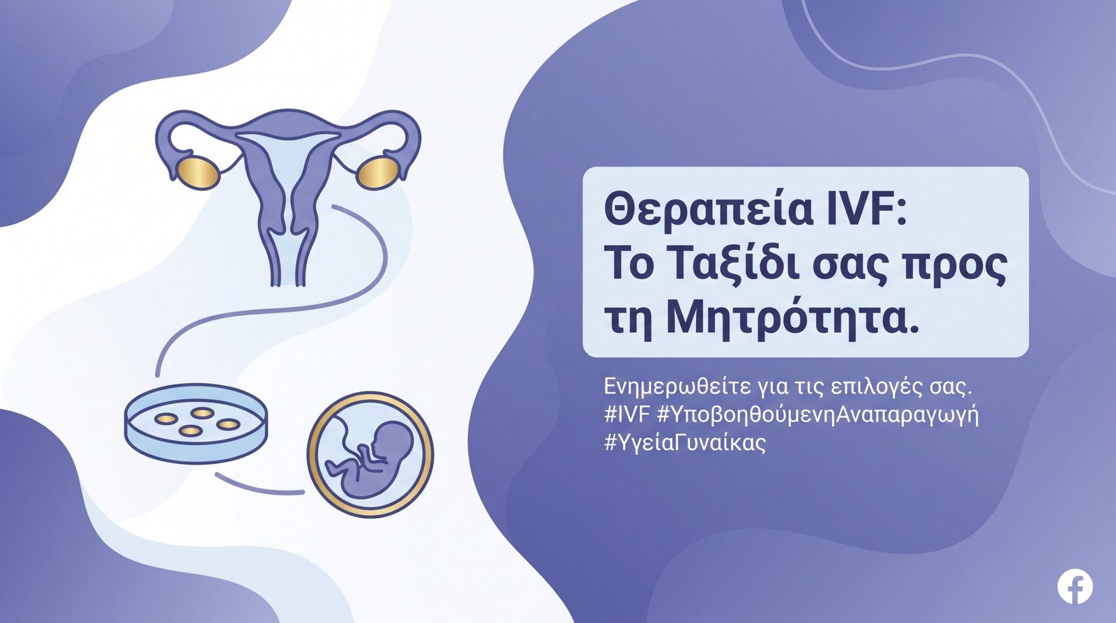 Εξωσωματική Γονιμοποίηση (IVF): Οδηγός - FAQ