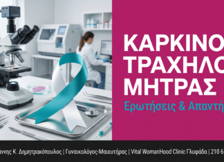 Καρκίνος Τραχήλου Μήτρας: Ερωτήσεις & Απαντήσεις — Γλυφάδα