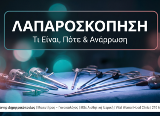 Λαπαροσκόπηση: Τι Είναι, Πότε Χρειάζεται & Ανάρρωση