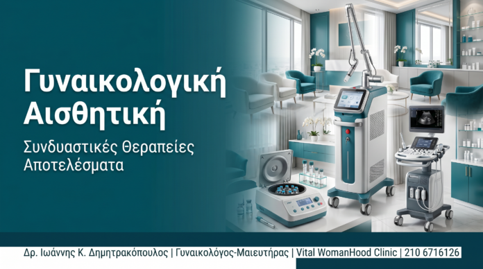 Γυναικολογική Αισθητική: Συνδυαστικές Θεραπείες Αποτελέσματα