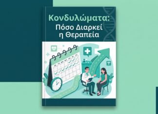 Κονδυλώματα: Πόσο Διαρκεί η Θεραπεία & η Ανάρρωση
