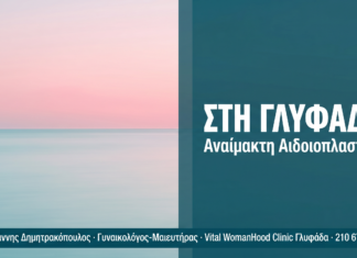 Αναίμακτη Αιδοιοπλαστική στη Γλυφάδα: Πού Απευθύνεστε Αναίμακτη Αιδοιοπλαστική στη Γλυφάδα: Πού Απευθύνεστε
