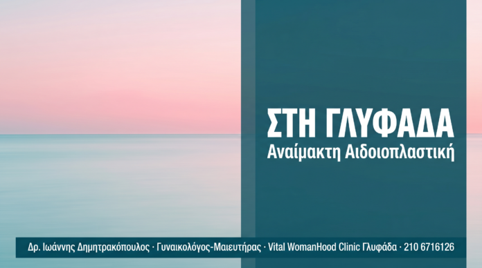 Αναίμακτη Αιδοιοπλαστική στη Γλυφάδα: Πού Απευθύνεστε Αναίμακτη Αιδοιοπλαστική στη Γλυφάδα: Πού Απευθύνεστε