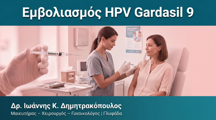 Εμβολιασμός HPV Gardasil 9 Εμβολιασμός HPV Gardasil 9 — Δρ. Δημητρακόπουλος Γλυφάδα