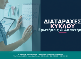 Διαταραχές Εμμήνου Ρύσης: Ερωτήσεις & Απαντήσεις