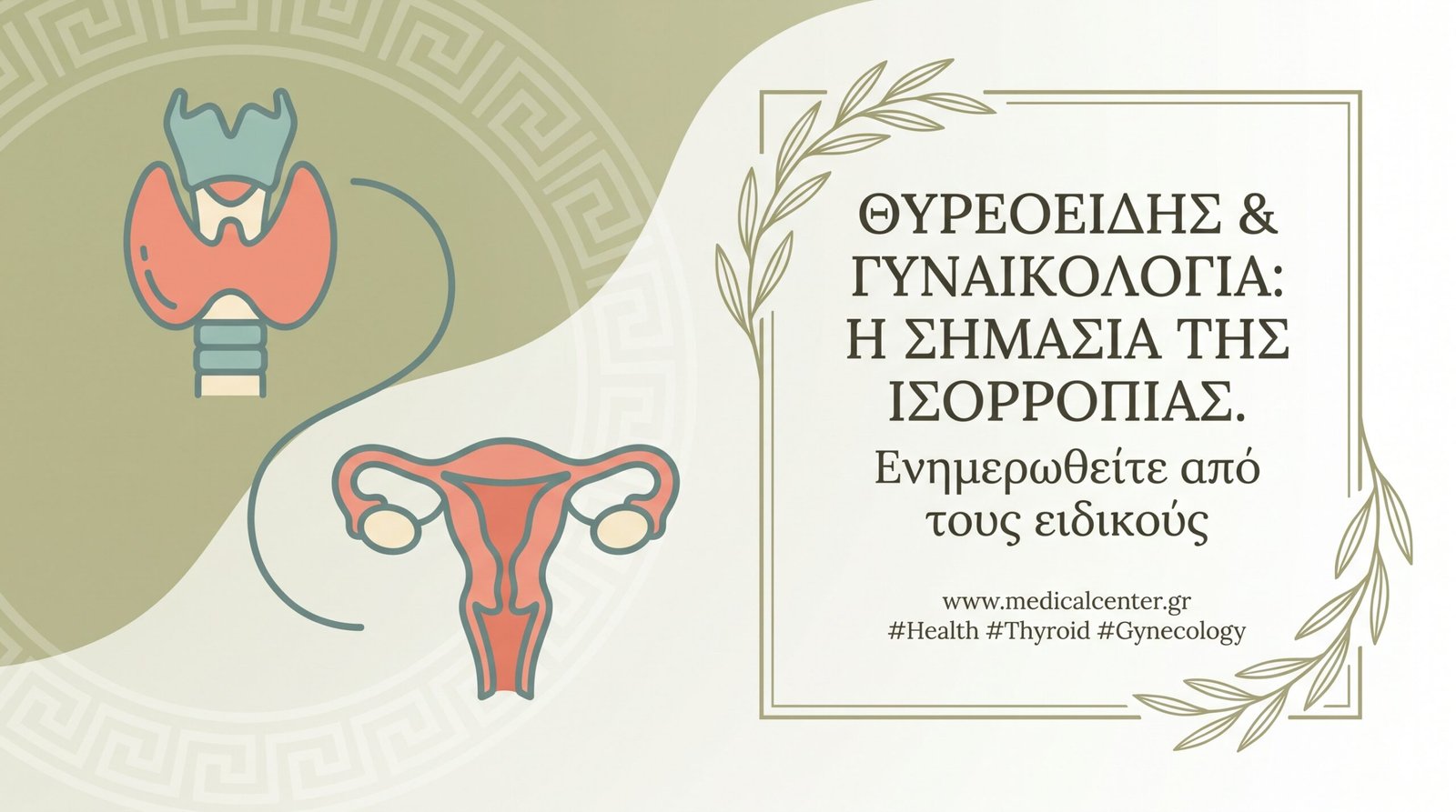 Θυρεοειδής και Γυναικολογία - FAQ