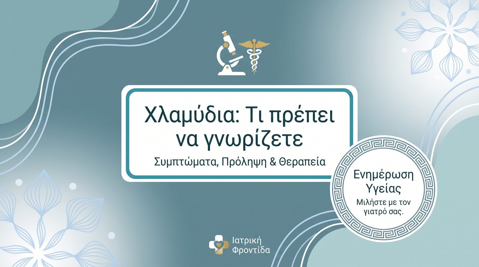 Χλαμύδια: Σιωπηλός Κίνδυνος - FAQ