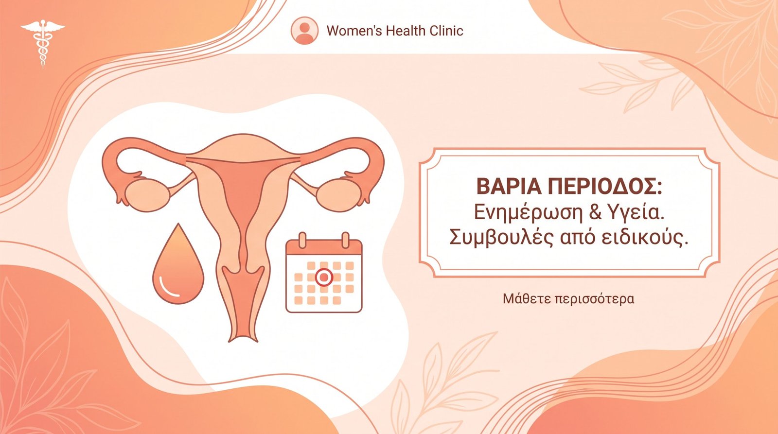 Βαριές Περίοδοι: Αίτια και Λύσεις - FAQ