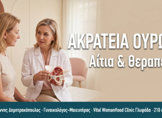 Ακράτεια Ούρων στις Γυναίκες: Αίτια, Τύποι & Σύγχρονη Θεραπεία ΑΚΡΑΤΕΙΑ ΟΥΡΩΝ