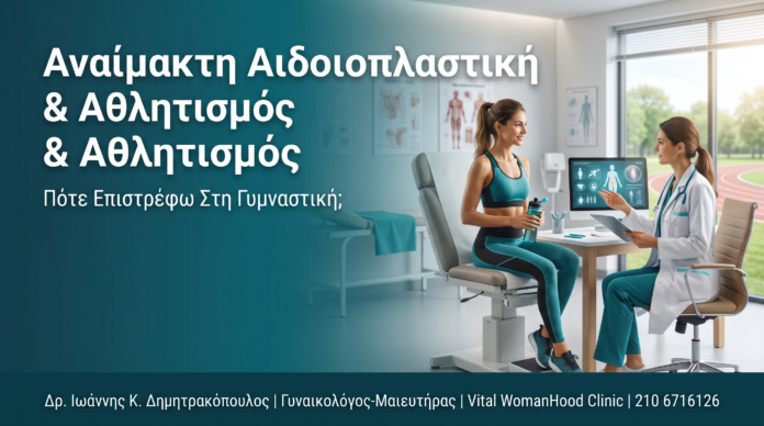 Αναίμακτη Αιδοιοπλαστική & Αθλητισμός: Πότε Επιστρέφω Στη Γυμναστική;
