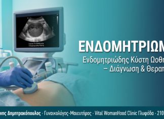 Ενδομητριώδης κύστη (ενδομητρίωμα): Διάγνωση και θεραπεία