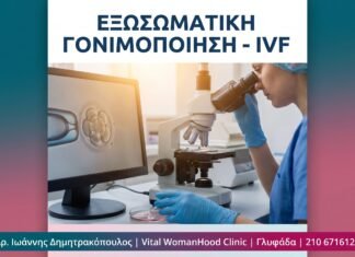 Εξωσωματική Γονιμοποίηση (IVF): Τι Είναι & Πότε Χρειάζεται