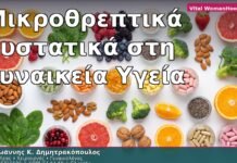 Μικροθρεπτικά Συστατικά στη Γυναικεία Υγεία