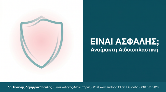Αναίμακτη Αιδοιοπλαστική: Είναι Ασφαλής; Αναίμακτη Αιδοιοπλαστική: Είναι Ασφαλής;