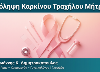 Πρόληψη Καρκίνου Τραχήλου Μήτρας Πρόληψη Καρκίνου Τραχήλου Μήτρας — Δρ. Δημητρακόπουλος Γλυφάδα