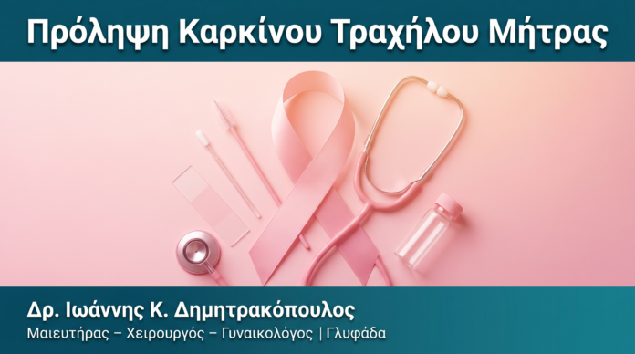 Πρόληψη Καρκίνου Τραχήλου Μήτρας Πρόληψη Καρκίνου Τραχήλου Μήτρας — Δρ. Δημητρακόπουλος Γλυφάδα