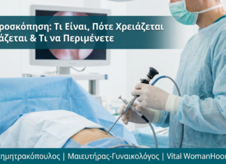 Υστεροσκόπηση: Τι Είναι, Πότε Χρειάζεται & Τι να Περιμένετε