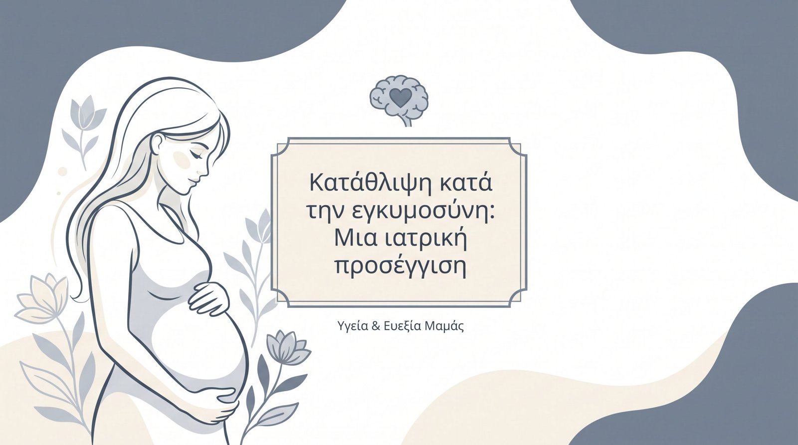 Κατάθλιψη Εγκύου: Αναγνώριση και Βοήθεια - FAQ