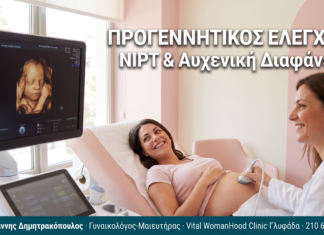 Προγεννητικός Έλεγχος: NIPT, Αυχενική Διαφάνεια & Γενετικός Έλεγχος ΠΡΟΓΕΝΝΗΤΙΚΟΣ ΕΛΕΓΧΟΣ