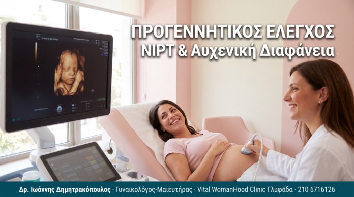Προγεννητικός Έλεγχος: NIPT, Αυχενική Διαφάνεια & Γενετικός Έλεγχος ΠΡΟΓΕΝΝΗΤΙΚΟΣ ΕΛΕΓΧΟΣ