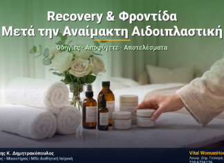 Αναίμακτη Αιδοιπλαστική: Recovery & Φροντίδα Μετά τη Θεραπεία