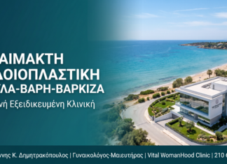 Αναίμακτη Αιδοιοπλαστική Βούλα–Βάρη–Βαρκίζα: Κοντινή Κλινική Αναίμακτη Αιδοιοπλαστική Βούλα–Βάρη–Βαρκίζα: Κοντινή Κλινική