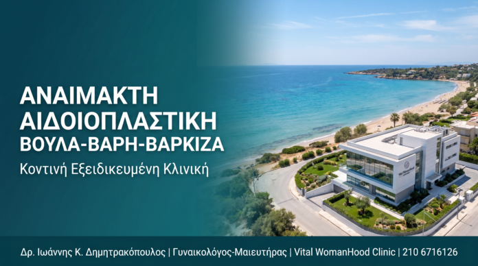 Αναίμακτη Αιδοιοπλαστική Βούλα–Βάρη–Βαρκίζα: Κοντινή Κλινική Αναίμακτη Αιδοιοπλαστική Βούλα–Βάρη–Βαρκίζα: Κοντινή Κλινική