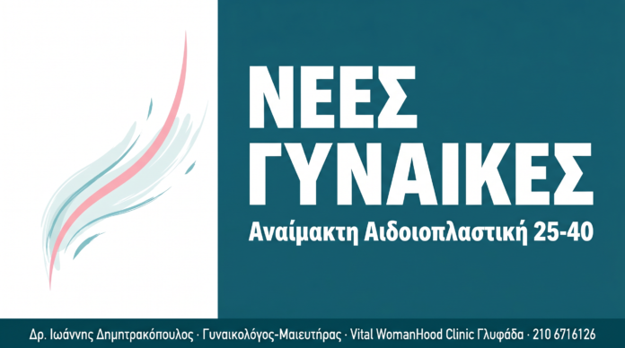 Αναίμακτη Αιδοιοπλαστική σε Νέες Γυναίκες (25-40) Αναίμακτη Αιδοιοπλαστική σε Νέες Γυναίκες (25-40)