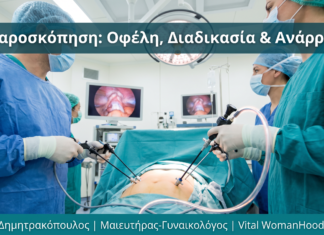 Λαπαροσκόπηση: Οφέλη, Διαδικασία & Ανάρρωση