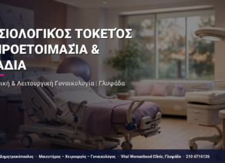 Φυσιολογικός Τοκετός — Προετοιμασία & Στάδια — Τι Είναι, Πώς Γίνεται & Ερωτοαπαντήσεις | Γλυφάδα