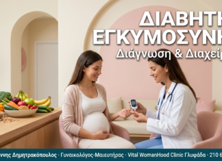 Διαβήτης Εγκυμοσύνης (GDM): Διάγνωση & Διαχείριση ΔΙΑΒΗΤΗΣ ΕΓΚΥΜΟΣΥΝΗΣ