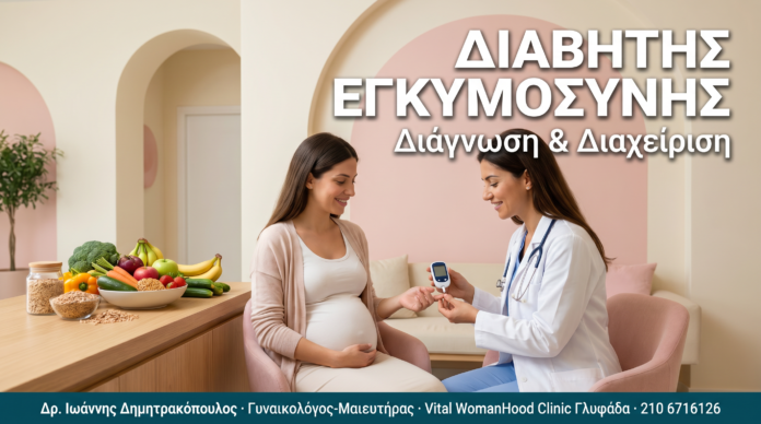 ΔΙΑΒΗΤΗΣ ΕΓΚΥΜΟΣΥΝΗΣ