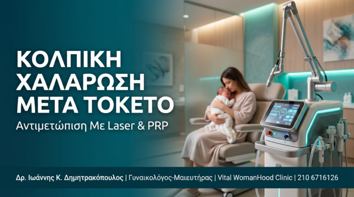Κολπική Χαλάρωση Μετά Τοκετό: Αντιμετώπιση Με Laser & PRP Κολπική Χαλάρωση Μετά Τοκετό: Αντιμετώπιση Με Laser & PRP