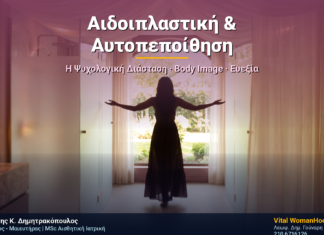 Αιδοιπλαστική & Αυτοπεποίθηση: Η Ψυχολογική Διάσταση