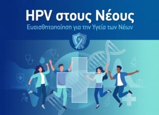 HPV στους Νέους: Γιατί Είναι Πιο Συχνό στα Νέα Άτομα