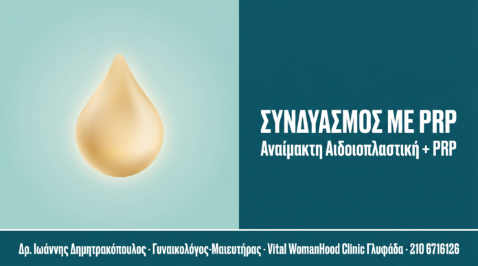 Αναίμακτη Αιδοιοπλαστική: Συνδυασμός με PRP Therapy Αναίμακτη Αιδοιοπλαστική: Συνδυασμός με PRP Therapy