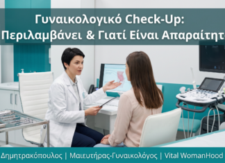 Γυναικολογικό Check-Up: Τι Περιλαμβάνει & Γιατί Είναι Απαραίτητο