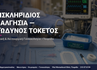 Επισκληρίδιος Αναλγησία — Ανώδυνος Τοκετός — Τι Είναι, Πώς Γίνεται & Ερωτοαπαντήσεις | Γλυφάδα