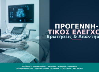 Προγεννητικός Έλεγχος: Ερωτήσεις & Απαντήσεις