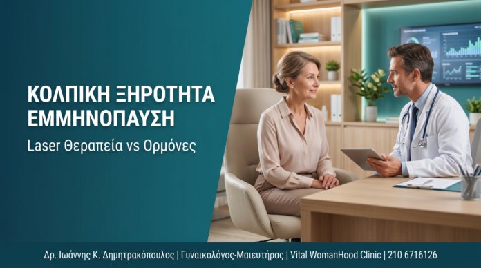 Κολπική Ξηρότητα Εμμηνόπαυση: Laser Θεραπεία vs Ορμόνες Κολπική Ξηρότητα Εμμηνόπαυση: Laser Θεραπεία vs Ορμόνες