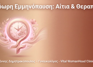 Πρόωρη Εμμηνόπαυση: Αίτια & Θεραπεία – FAQ