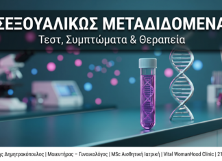 Σεξουαλικώς Μεταδιδόμενα Νοσήματα: Τεστ, Συμπτώματα & Θεραπεία