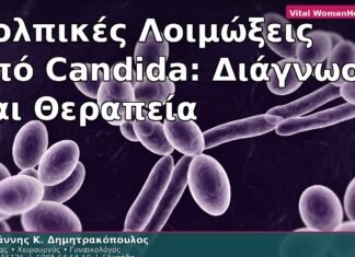 Κολπικές Λοιμώξεις από Candida: Διάγνωση και Θεραπεία