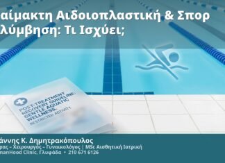 Αναίμακτη Αιδοιοπλαστική & Σπορ Κολύμβηση: Τι Ισχύει;