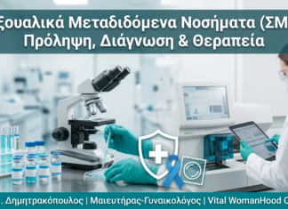 Σεξουαλικά Μεταδιδόμενα Νοσήματα (ΣΜΝ): Πρόληψη, Διάγνωση & Θεραπεία
