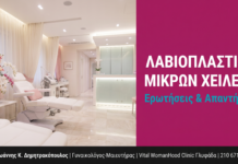 Λαβιοπλαστική Μικρών Χειλέων: Ερωτήσεις & Απαντήσεις — Γλυφάδα