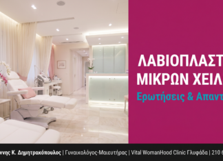 Λαβιοπλαστική Μικρών Χειλέων: Ερωτήσεις & Απαντήσεις — Γλυφάδα