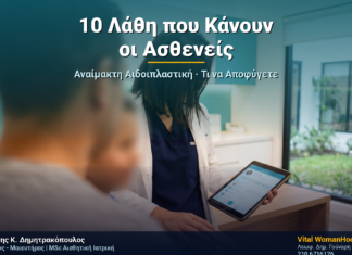 Αναίμακτη Αιδοιπλαστική: 10 Λάθη που Κάνουν οι Ασθενείς